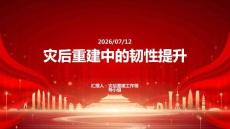 災(zāi)后重建中的韌性提升