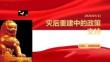 灾后重建中的政策支持