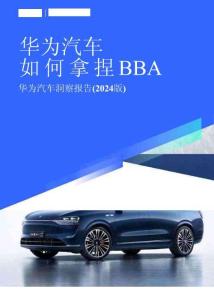 華為汽車如何拿捏BBA；華為汽車洞察報告（2024版）-易車研究院