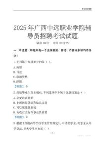 2025廣西中遠職業學院輔導員考試題庫