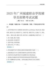 2025廣州城建職業(yè)學(xué)院輔導(dǎo)員考試題庫(kù)
