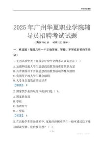 2025廣州華夏職業(yè)學(xué)院輔導(dǎo)員考試題庫(kù)