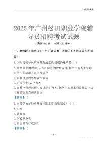 2025廣州松田職業(yè)學(xué)院輔導(dǎo)員考試題庫
