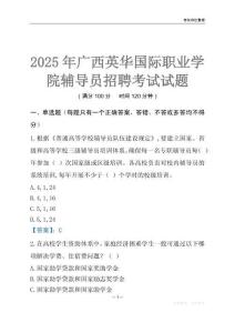 2025廣西英華國際職業(yè)學(xué)院輔導(dǎo)員考試題庫