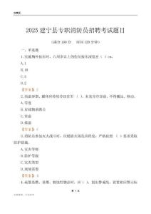 2025建寧縣專職消防員招聘考試題目
