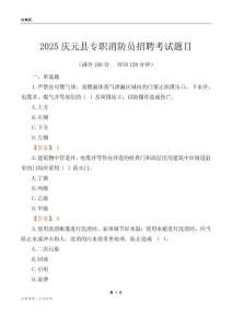 2025慶元縣專職消防員招聘考試題目