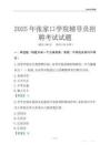 2025张家口学院辅导员考试题库
