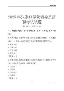 2025張家口學院輔導員考試題庫