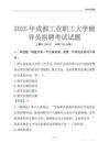 2025成都工業職工大學輔導員考試題庫