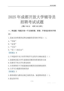 2025成都開放大學(xué)輔導(dǎo)員考試題庫
