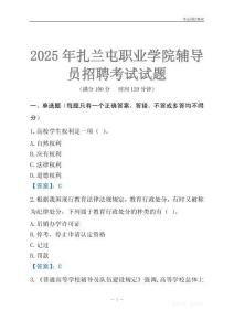 2025扎蘭屯職業(yè)學(xué)院輔導(dǎo)員考試題庫