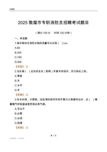 2025敦煌市專職消防員招聘考試題目
