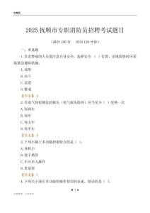 2025抚顺市专职消防员招聘考试题目