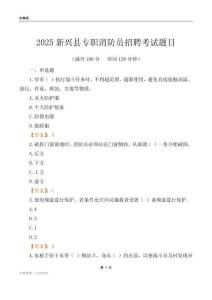 2025新興縣專職消防員招聘考試題目