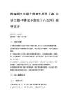 2026秋统编版五年级上册第七单元《20古诗三首·早春呈水部张十八员外》教学设计