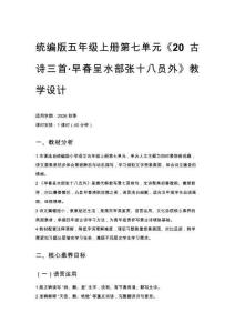 2026秋统编版五年级上册第七单元《20古诗三首·早春呈水部张十八员外》教学设计