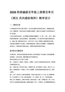 2026秋統編版五年級上冊第五單元《例文 風向袋的制作》教學設計1課時