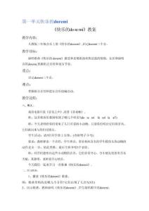新版2026新人教三上音乐全册教案合集