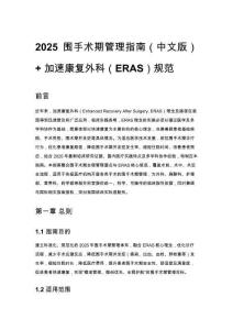 2025 圍手術期管理指南（中文版）+ 加速康復外科（ERAS）規范