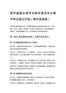 醫學細胞生物學與醫學遺傳學分章節考點速記手冊（期末急救版）