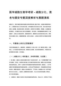 医学细胞生物学考研 - 细胞分化、衰老与癌变专题深度解析与真题演练