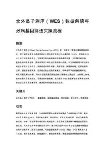 全外显子测序（WES）数据解读与致病基因筛选实操流程