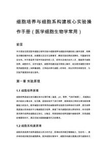 细胞培养与细胞系构建核心实验操作手册（医学细胞生物学常用）