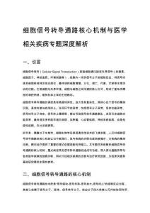 細胞信號轉導通路核心機制與醫學相關疾病專題深度解析