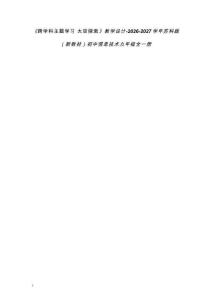 《跨學科主題學習 太空探索》教學設計-2026-2027學年蘇科版（新教材）初中信息技術九年級全一冊