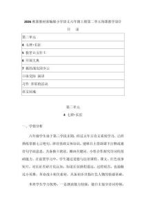 2026秋新教材部編版小學語文六年級上冊第二單元每課教學設計（附目錄p122）