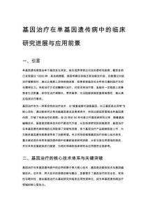 基因治療在單基因遺傳病中的臨床研究進展與應用前景