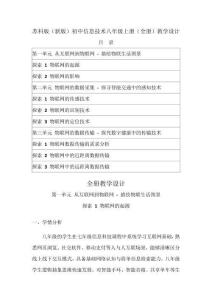 2026年秋蘇科版（新版）初中信息技術八年級上冊（全冊）教學設計（附目錄p92）