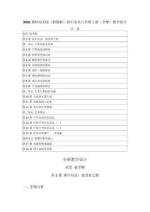 2026秋嶺南美版（新教材）初中美術八年級上冊（全冊）教學設計（附目錄p176）