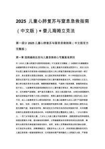 2025 兒童心肺復蘇與窒息急救指南（中文版）+ 嬰兒海姆立克法
