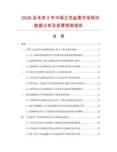 2026及未来5年中国兰花盆景市场现状数据分析及前景预测报告