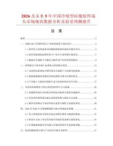 2026及未来5年中国冷缩型硅橡胶终端头市场现状数据分析及前景预测报告
