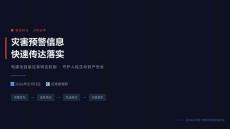 灾害预警信息快速传达落实