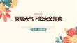 极端天气下的安全指南