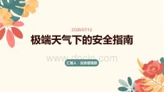 极端天气下的安全指南