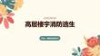 高層樓宇消防逃生
