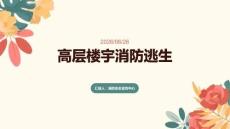 高层楼宇消防逃生