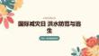 國際減災日 洪水防范與逃生