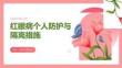红眼病个人防护与隔离措施