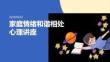 家庭情緒和諧相處心理講座 PPT