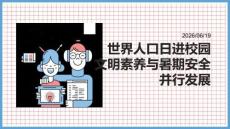 世界人口日進(jìn)校園 文明素養(yǎng)與暑期安全并行發(fā)展 PPT 課件