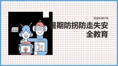 暑期防拐防走失安全教育 PPT 課件