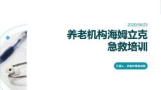 養老機構海姆立克急救培訓