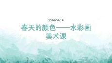 幼兒園：水彩畫：春天的顏色