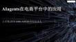 Alagents在电商平台中的应用