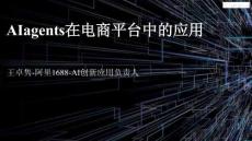 Alagents在電商平臺中的應用